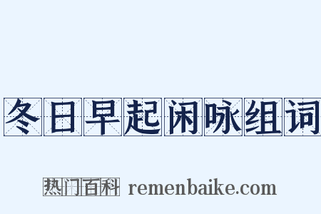 冬日早起闲咏组词是什么意思的图片